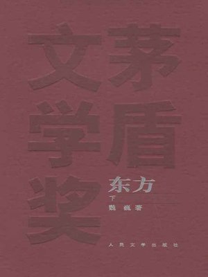 cover image of 东方 下(The East (Volume III)
